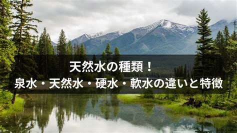 水類|水の種類 私たちの周りにはどんな種類の水がある？